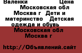 Валенки kuoma 28,29 › Цена ­ 800 - Московская обл., Москва г. Дети и материнство » Детская одежда и обувь   . Московская обл.,Москва г.